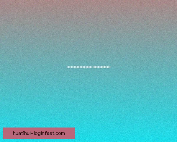 华体会平台创新升级助力体育产业发展 打造全球领先体育娱乐平台